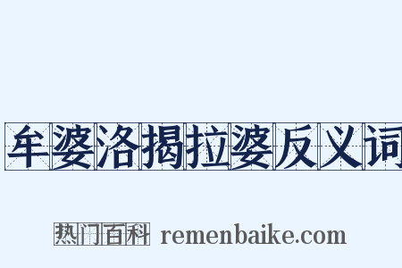 牟婆洛揭拉婆反义词是什么意思的图片